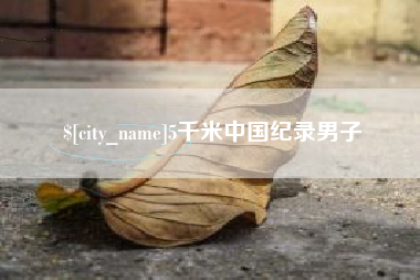 金华5千米中国纪录男子