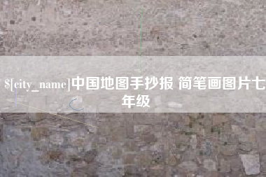 金华中国地图手抄报 简笔画图片七年级