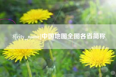 金华中国地图全图各省简称
