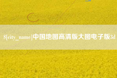 金华中国地图高清版大图电子版3d