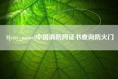 金华中国消防网证书查询防火门