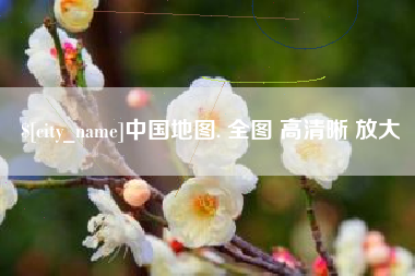 金华中国地图. 全图 高清晰 放大