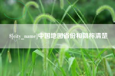 金华中国地图省份和简称清楚
