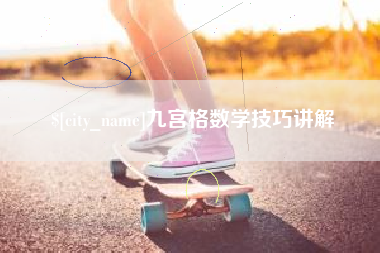 金华九宫格数学技巧讲解