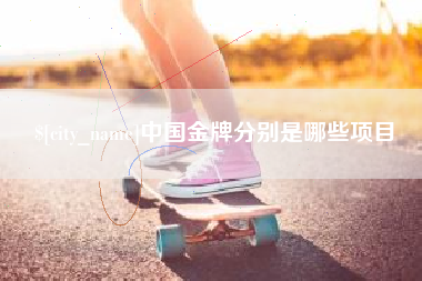金华中国金牌分别是哪些项目