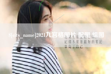 金华2021九宫格图片 配图 组图