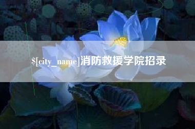 金华消防救援学院招录