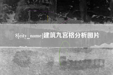 金华建筑九宫格分析图片