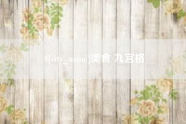 金华美食 九宫格