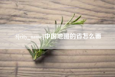金华中国地图的省怎么画