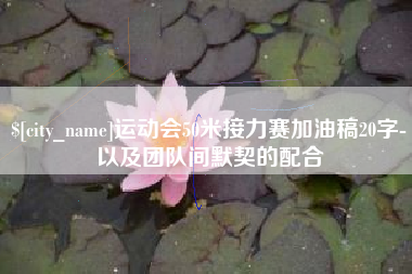 金华运动会50米接力赛加油稿20字-以及团队间默契的配合