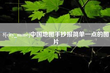 金华中国地图手抄报简单一点的图片