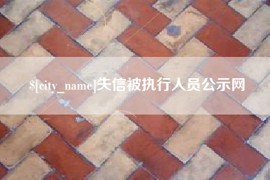 金华失信被执行人员公示网