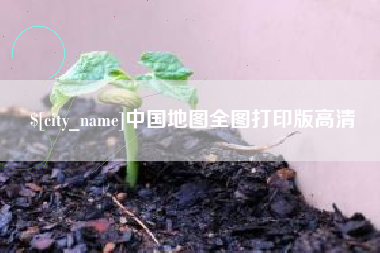 金华中国地图全图打印版高清