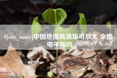 金华中国地图高清版可放大 全国 电子版吗