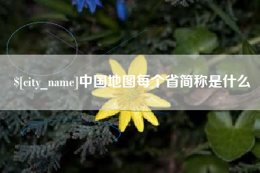 金华中国地图每个省简称是什么