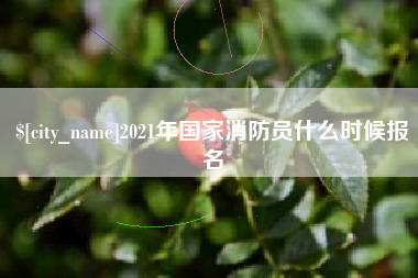 金华2021年国家消防员什么时候报名