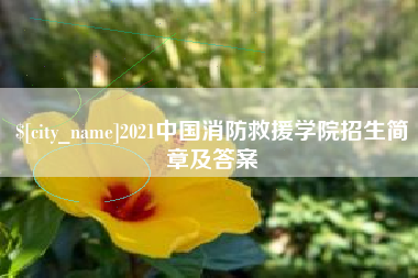 金华2021中国消防救援学院招生简章及答案