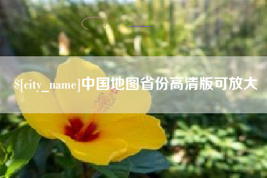 金华中国地图省份高清版可放大