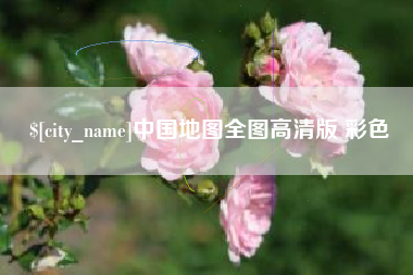 金华中国地图全图高清版 彩色