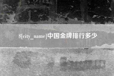 金华中国金牌排行多少