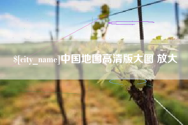 金华中国地图高清版大图 放大