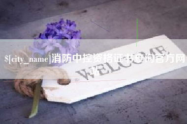 金华消防中控资格证书查询官方网站