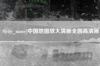 金华中国地图放大清晰全国高清晰