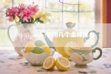 金华中国几个金牌排名