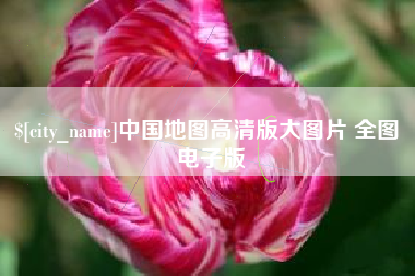 金华中国地图高清版大图片 全图 电子版