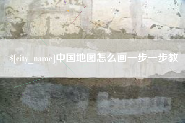 金华中国地图怎么画一步一步教