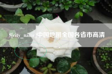 金华中国地图全国各省市高清