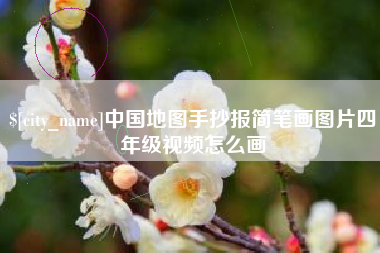 金华中国地图手抄报简笔画图片四年级视频怎么画