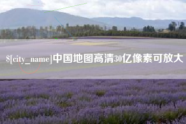 金华中国地图高清30亿像素可放大