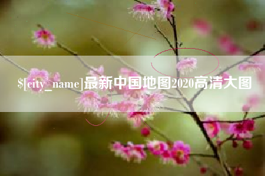 金华最新中国地图2020高清大图