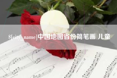 金华中国地图省份简笔画 儿童
