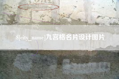 金华九宫格名片设计图片