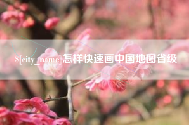 金华怎样快速画中国地图省级