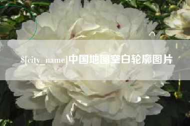 金华中国地图空白轮廓图片