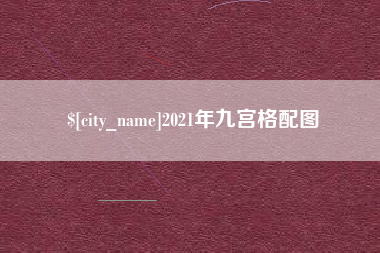 金华2021年九宫格配图