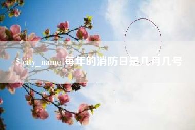 金华每年的消防日是几月几号