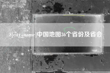 金华中国地图36个省份及省会