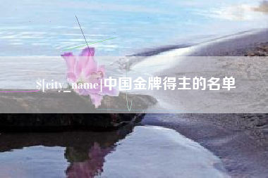 金华中国金牌得主的名单