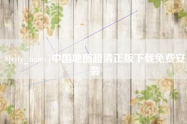 金华中国地图超清正版下载免费安装