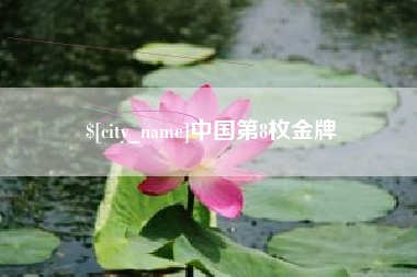 金华中国第8枚金牌