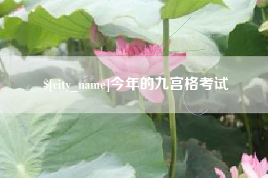 金华今年的九宫格考试