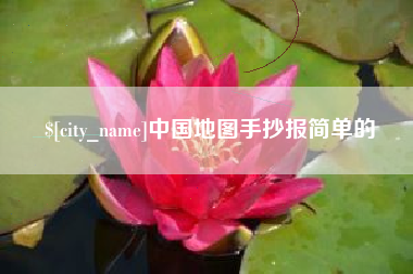 金华中国地图手抄报简单的