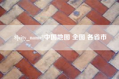 金华中国地图 全图 各省市