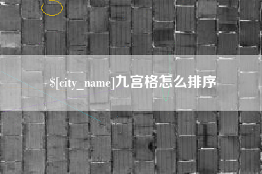 金华九宫格怎么排序