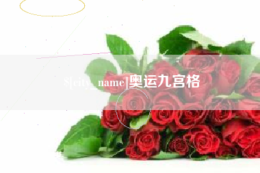 金华奥运九宫格
